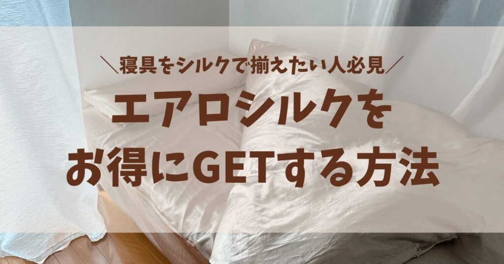 エアロシルクをお得に買う秘訣を解説する記事のアイキャッチ画像