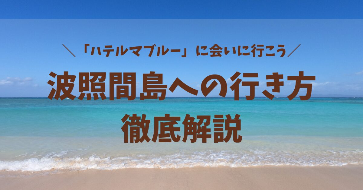 波照間島の行き方を解説する記事のアイキャッチ画像。美しいハテルマブルーの海を背景に「『ハテルマブルー』に会いに行こう！波照間島への行き方 徹底解説」という文字が書かれている。