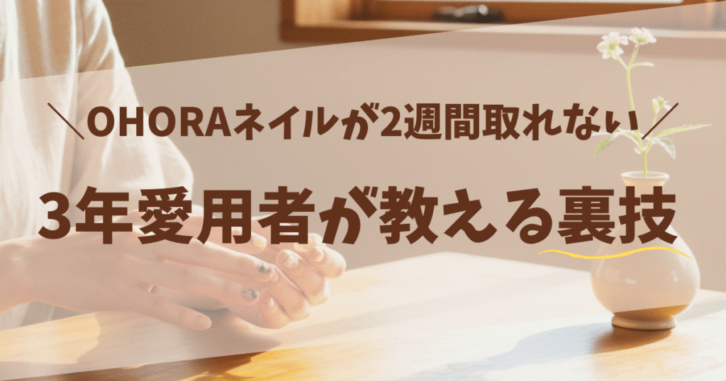 ohoraネイルが長持ちする裏技を解説するアイキャッチ。日当たりの良い部屋で、3年愛用者の女性が「OHORAネイルが2週間取れない」という文字と共に、手元を見て満足そうにしている。