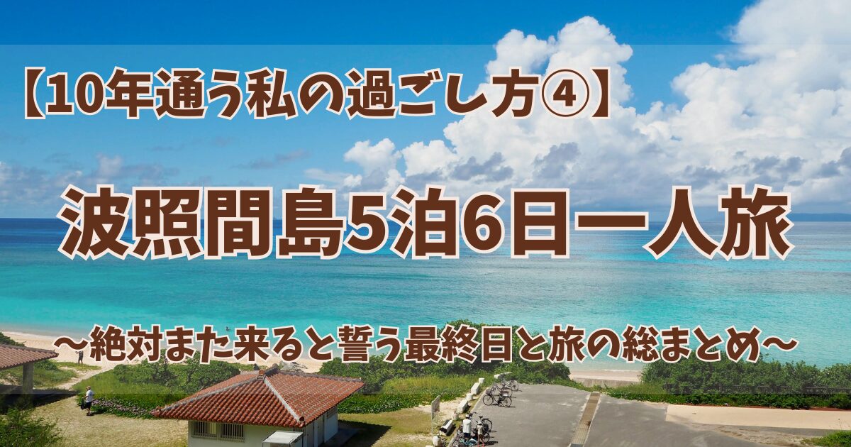 晴れた日のペンション最南端の屋上からのニシ浜の眺め