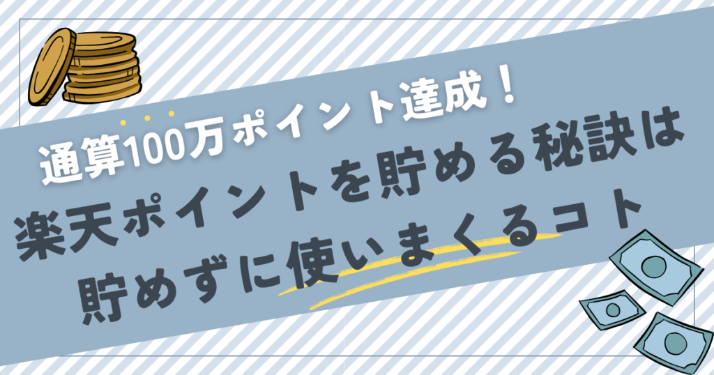 楽天ポイント100万ポイント貯めたテクニック
